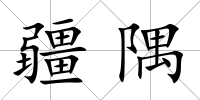 疆隅