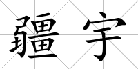 疆宇