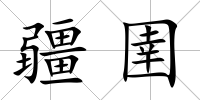 疆圉