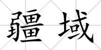 疆域