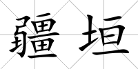 疆垣