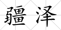 疆澤