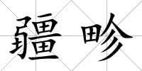 疆畛