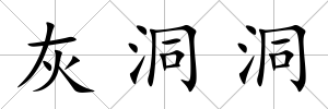 灰洞洞