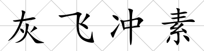 灰飛沖素