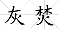 灰焚