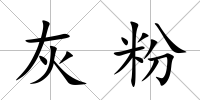 灰粉