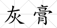 灰膏