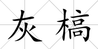 灰槁