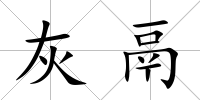 灰鬲