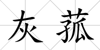 灰菰