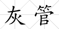 灰管