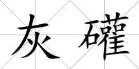 灰礶