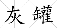 灰罐