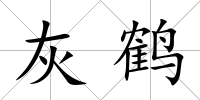 灰鶴