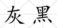 灰黑