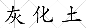 灰化土