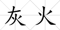 灰火