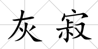 灰寂