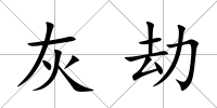 灰劫