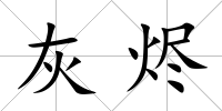 灰燼