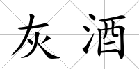 灰酒