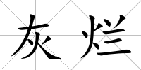 灰爛