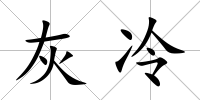 灰冷