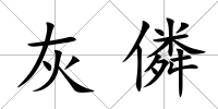 灰僯