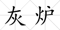 灰爐