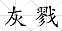 灰戮