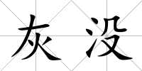 灰沒