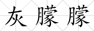 灰朦朦