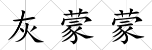 灰蒙蒙