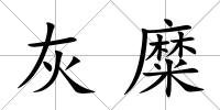 灰糜