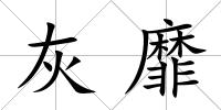 灰靡