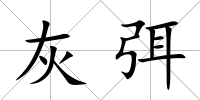 灰弭