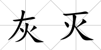 灰滅