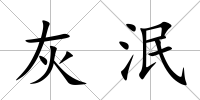灰泯