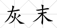 灰末