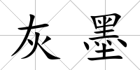 灰墨