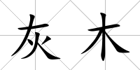 灰木