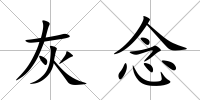灰念