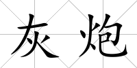 灰炮