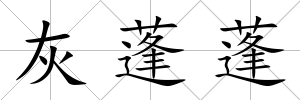 灰蓬蓬