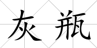 灰瓶