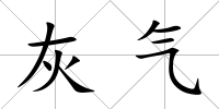灰氣
