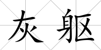 灰軀