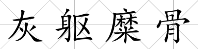 灰軀糜骨