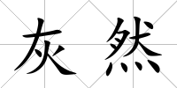 灰然